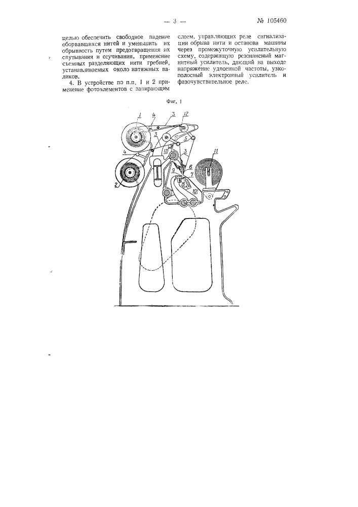 Фотоэлектрическое устройство для обнаружения обрыва нитей, например, на текстильных машинах (патент 105460)
