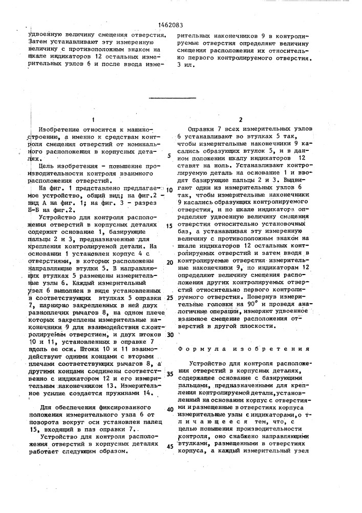 Устройство для контроля расположения отверстий в корпусных деталях (патент 1462083)