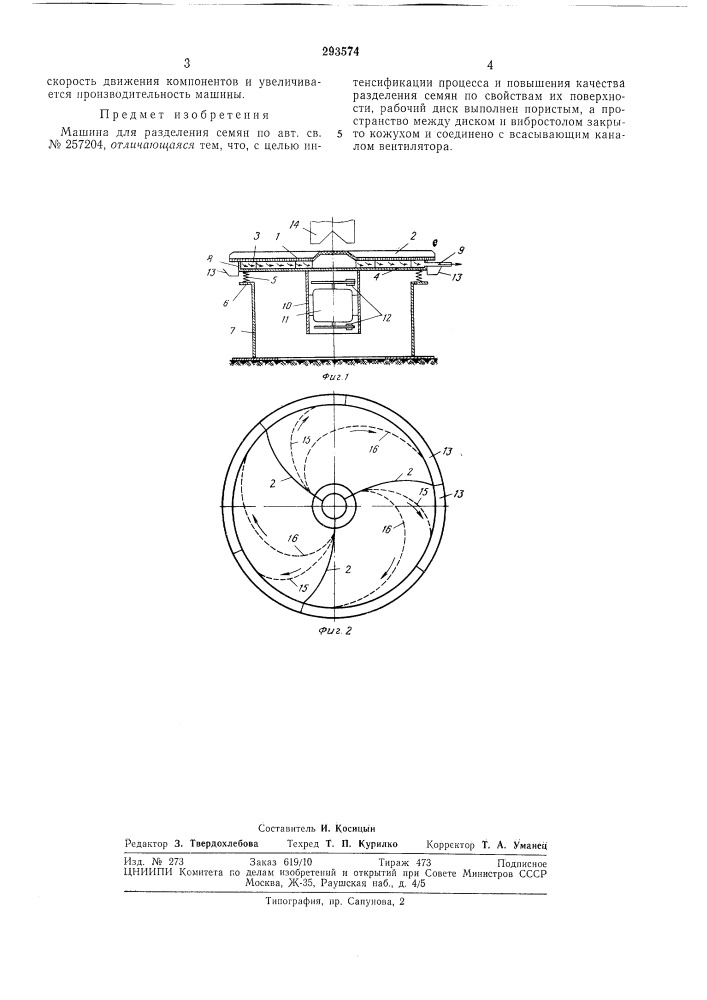 Машина для разделения семян (патент 293574)