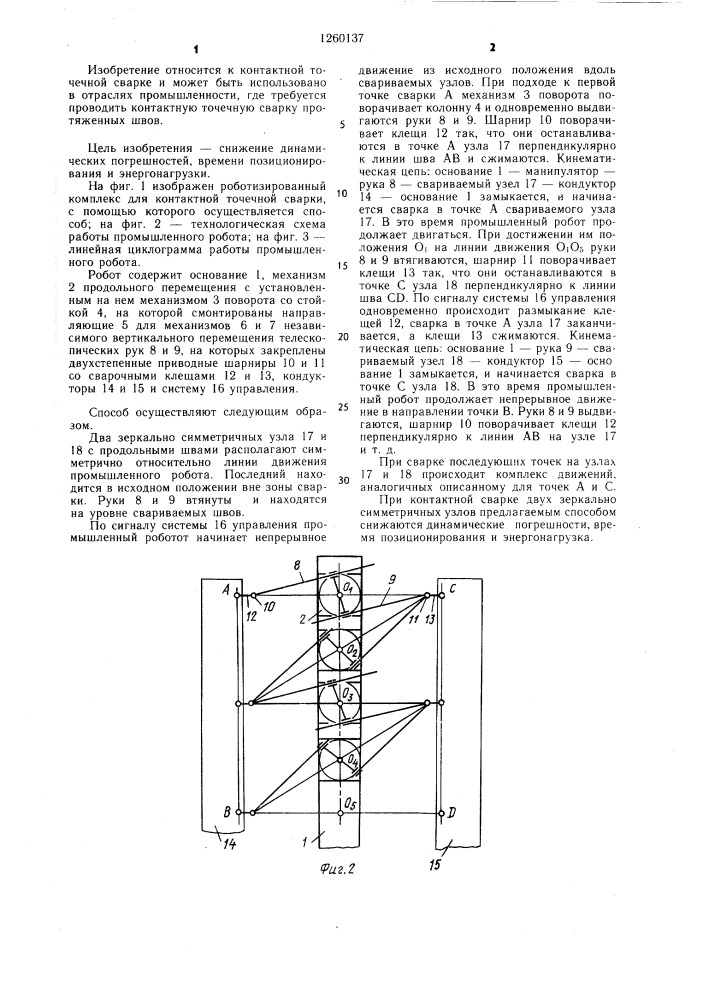 Способ контактной точечной сварки двух зеркально- симметричных узлов (патент 1260137)