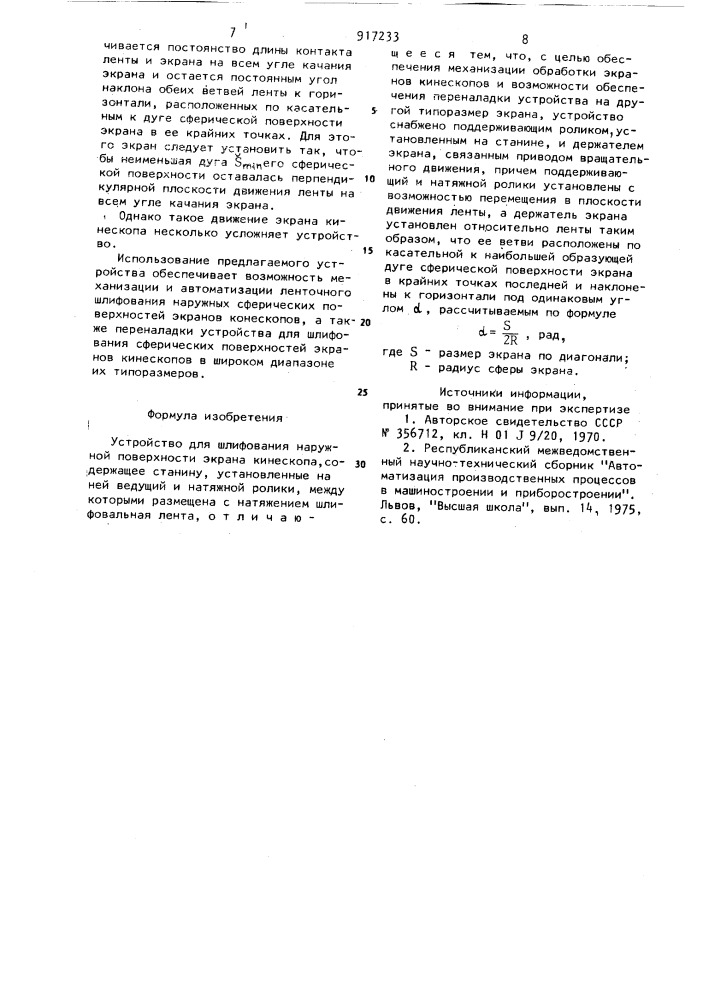 Устройство для шлифования наружной поверхности экрана кинескопа (патент 917233)