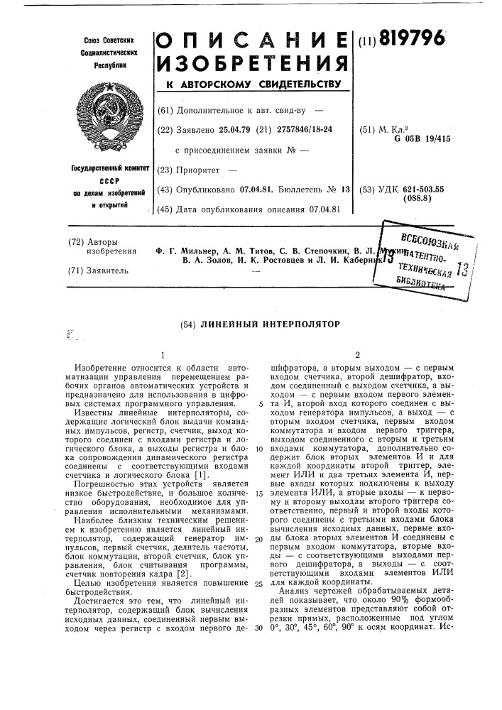 Линейный интерполятор (патент 819796)