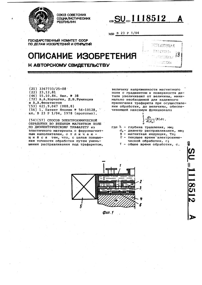 Способ электрохимической обработки во внешнем магнитном поле по диэлектрическому трафарету (патент 1118512)