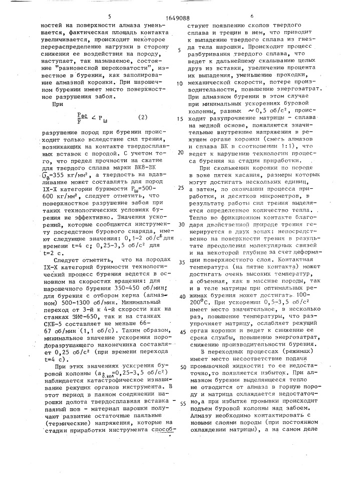 Способ регулирования процесса вращательного бурения (патент 1649088)