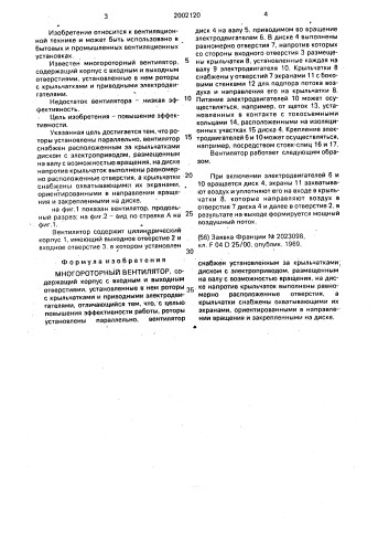 Многороторный вентилятор (патент 2002120)
