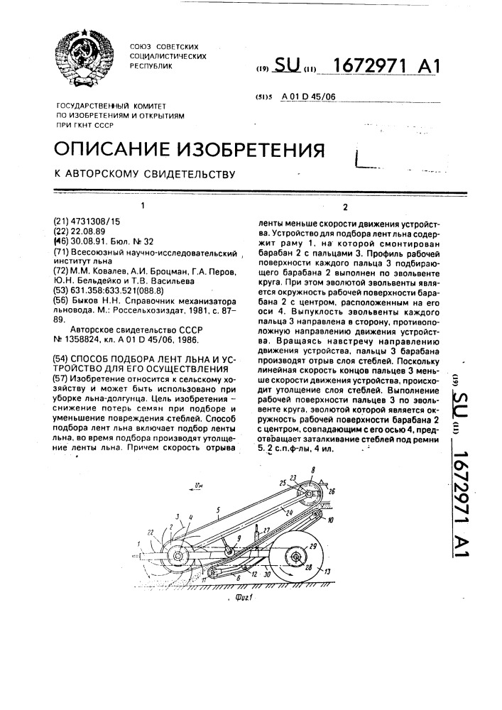 Способ подбора лент льна и устройство для его осуществления (патент 1672971)