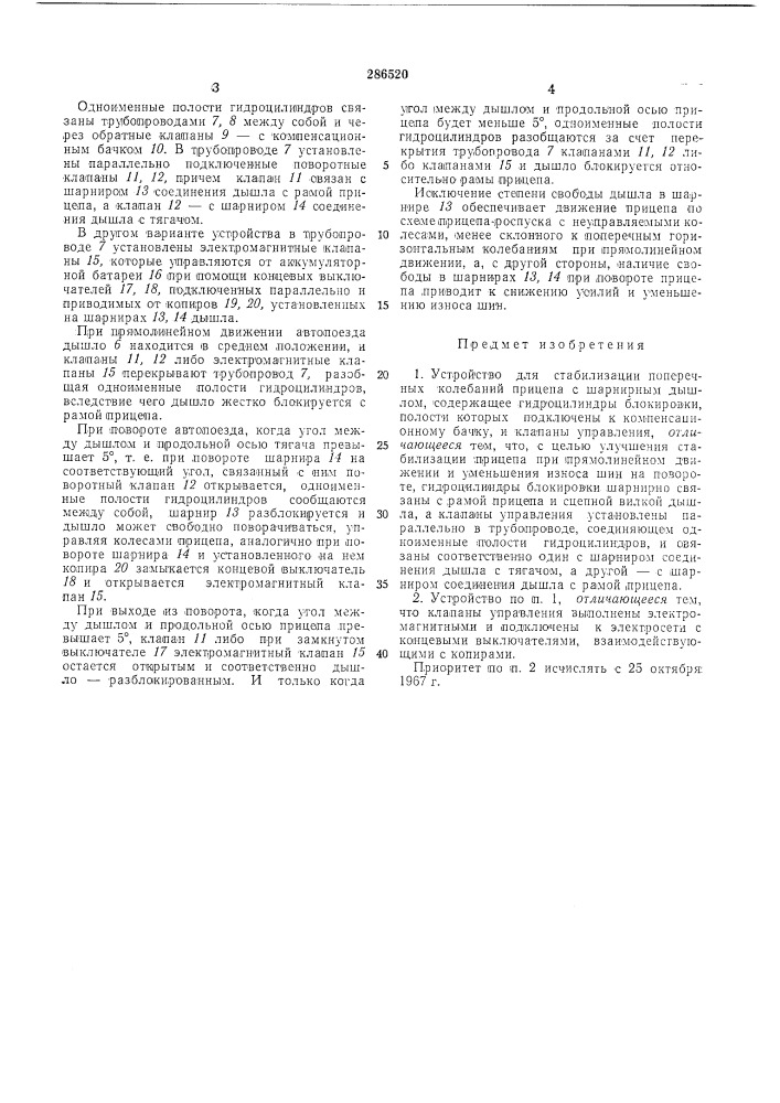 Устройство для стабилизации поперечных колебаний прицепа (патент 286520)
