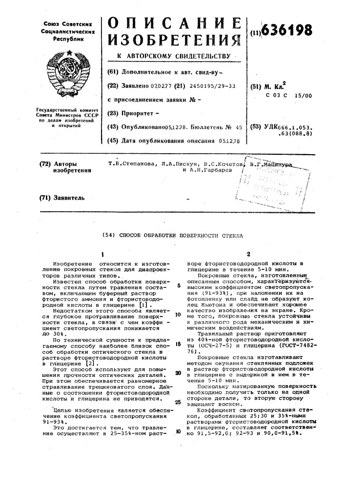 Способ обработки поверхности стекла (патент 636198)