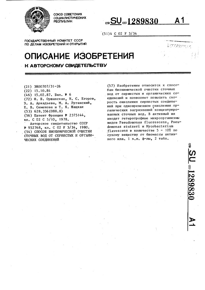 Способ биохимической очистки сточных вод от сернистых и органических соединений (патент 1289830)