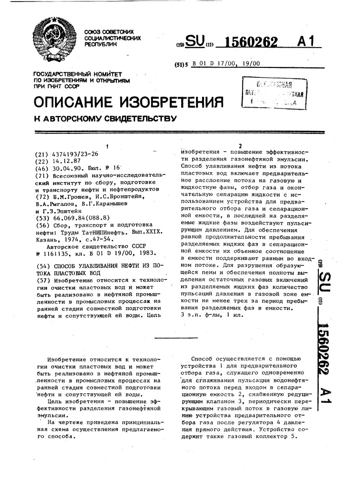 Способ улавливания нефти из потока пластовых вод (патент 1560262)