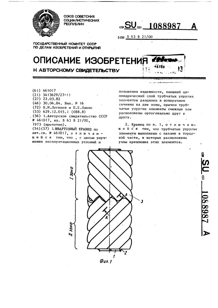 Швартовный кранец (патент 1088987)