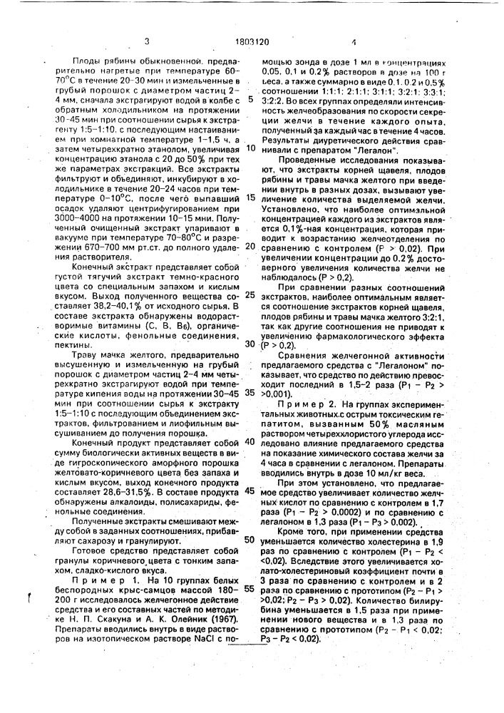 Средство, обладающее желчегонным и гепатопротекторным действием (патент 1803120)