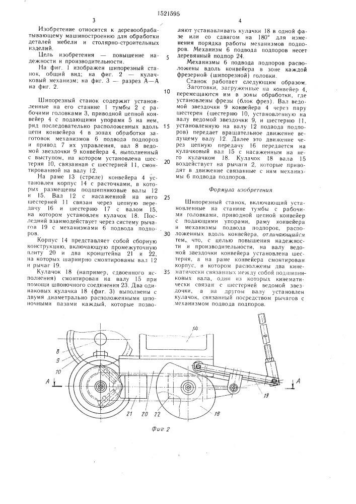 Шипорезный станок (патент 1521595)