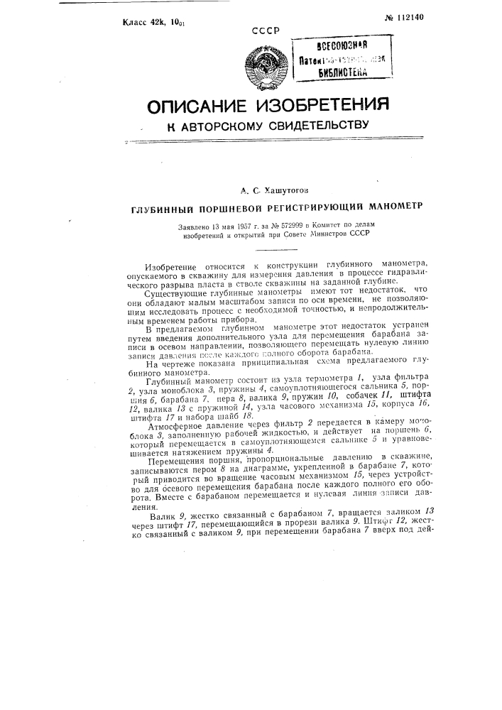Глубинный поршневой регистрирующий манометр (патент 112140)