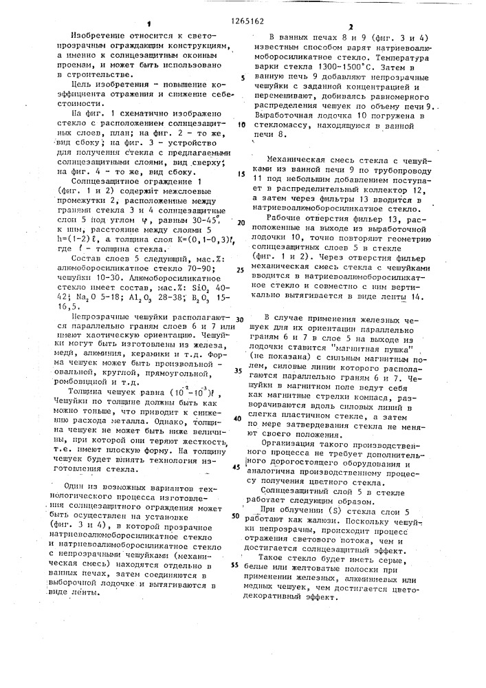 Солнцезащитное ограждение (патент 1265162)