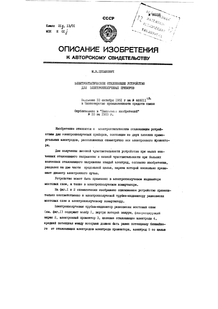 Электростатическое отклоняющее устройство для электронно- лучевых приборов (патент 96115)