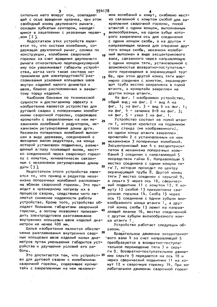 Устройство для дуговой сварки с колебаниями сварочной горелки (патент 994178)