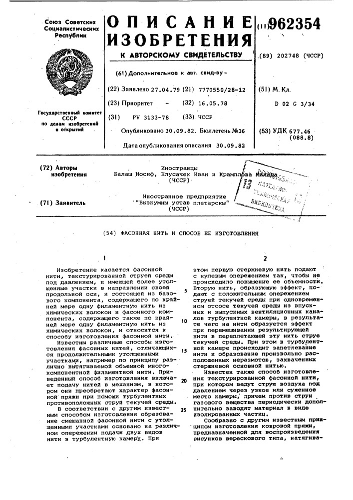 Фасонная нить и способ ее изготовления (патент 962354)