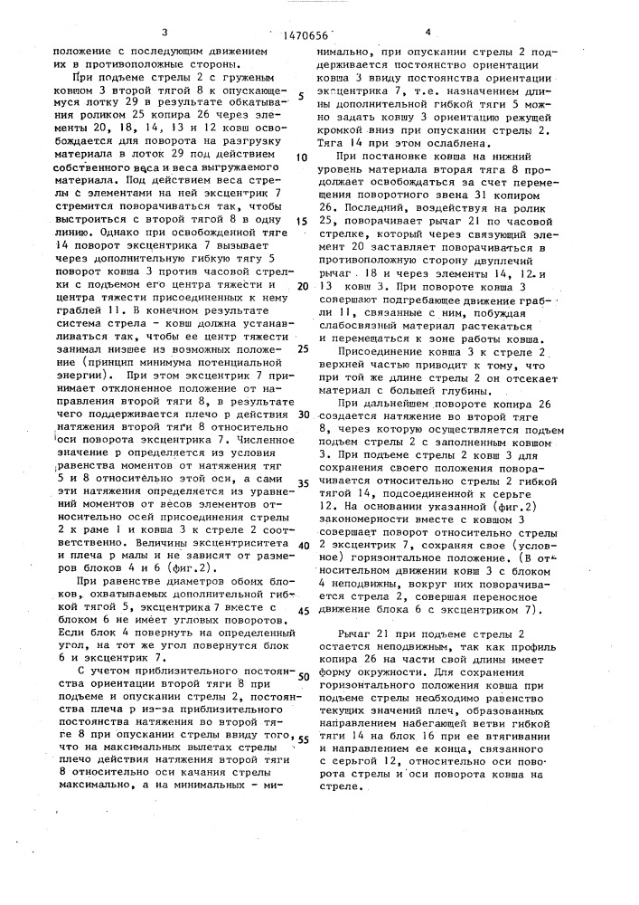 Одноковшовый автоматический погрузчик полужидкой массы (патент 1470656)