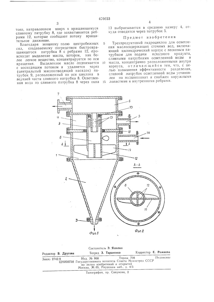 Трехпродуктовый гидроциклон для осветления маслосодержащих сточных вод (патент 476033)