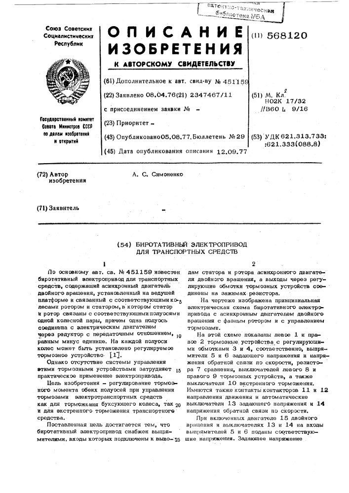 Биротативный электропривод для транспортных средств (патент 568120)