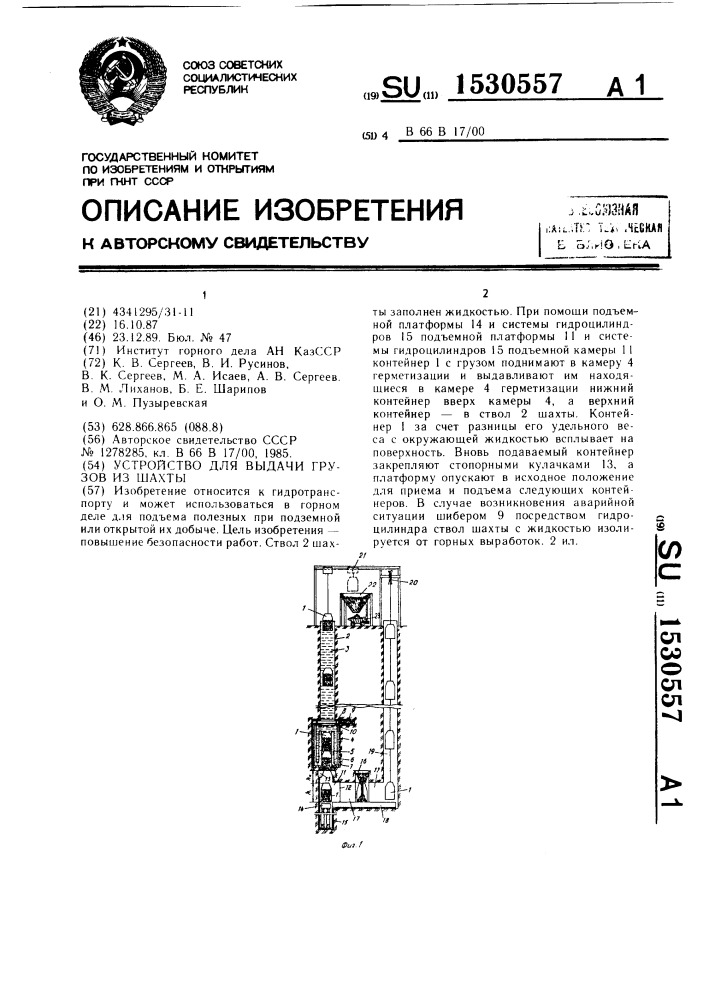 Устройство для выдачи грузов из шахты (патент 1530557)