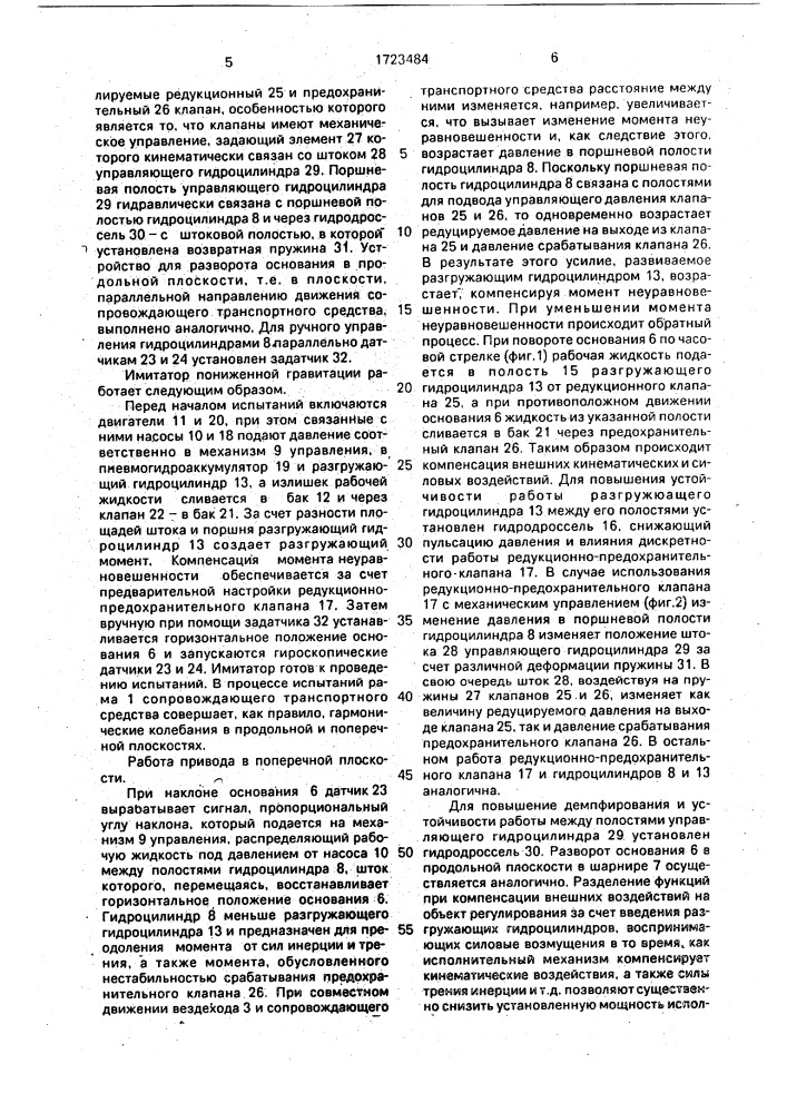 Имитатор пониженной гравитации (патент 1723484)