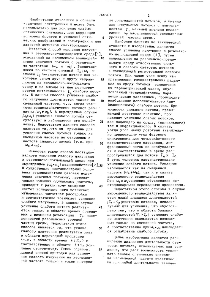 Способ усиления излучения в резонансно-поглощающей среде (патент 766501)