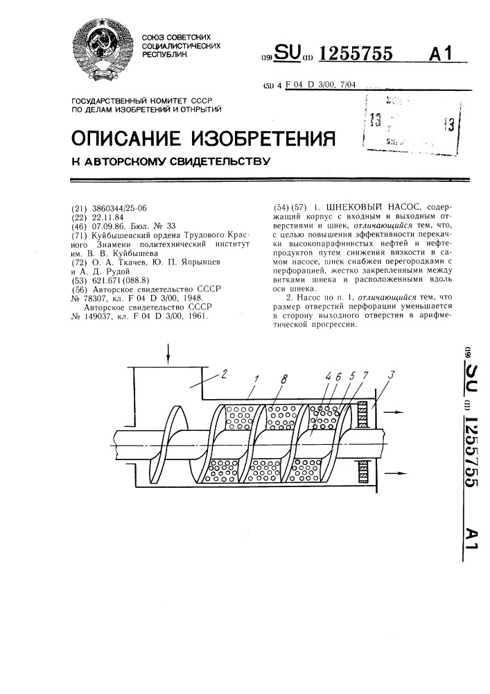 Шнековый насос (патент 1255755)