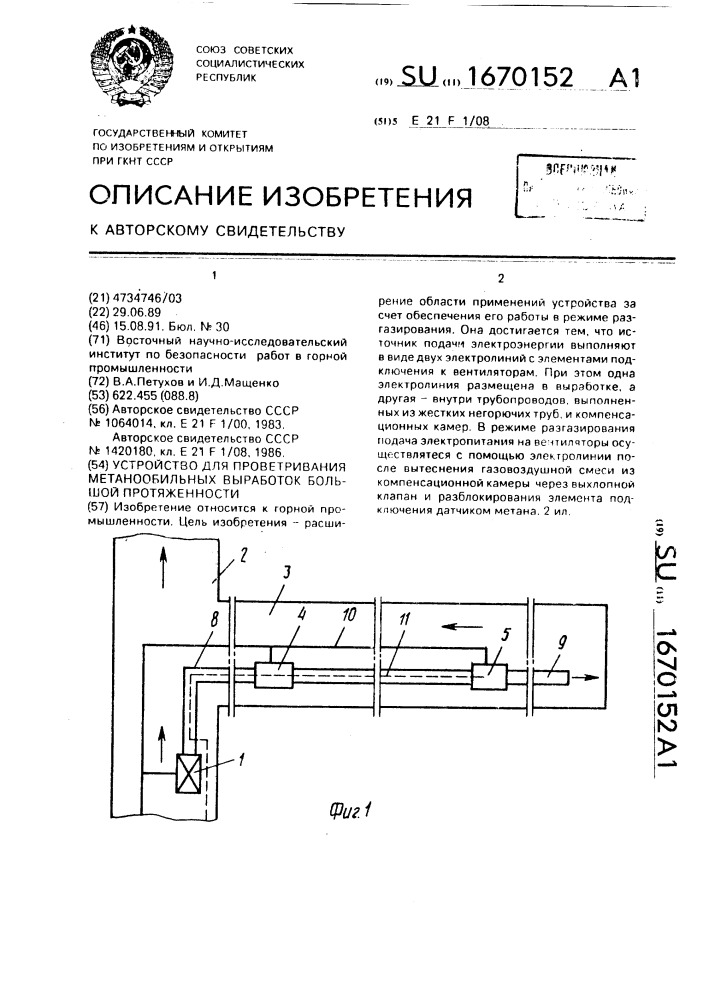 Устройство для проветривания метанообильных выработок большой протяженности (патент 1670152)