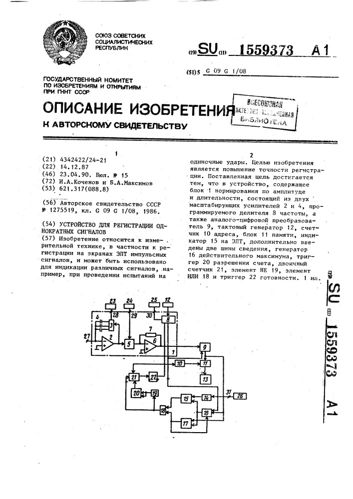 Устройство для регистрации однократных сигналов (патент 1559373)