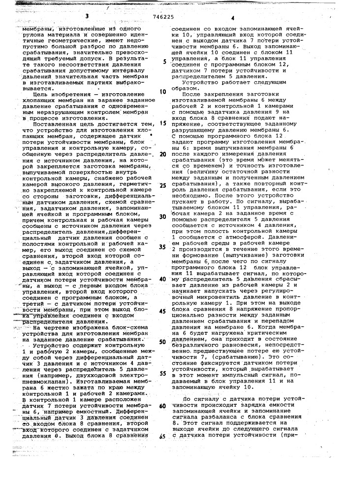 Устройство для изготовления хлопающих мембран (патент 746225)