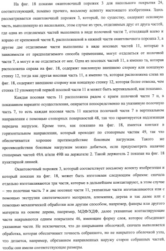 Окантовочный комплект для напольного покрытия, окантовочный порожек для окантовочного комплекта и способ изготовления окантовочного порожка и плинтуса (патент 2372457)