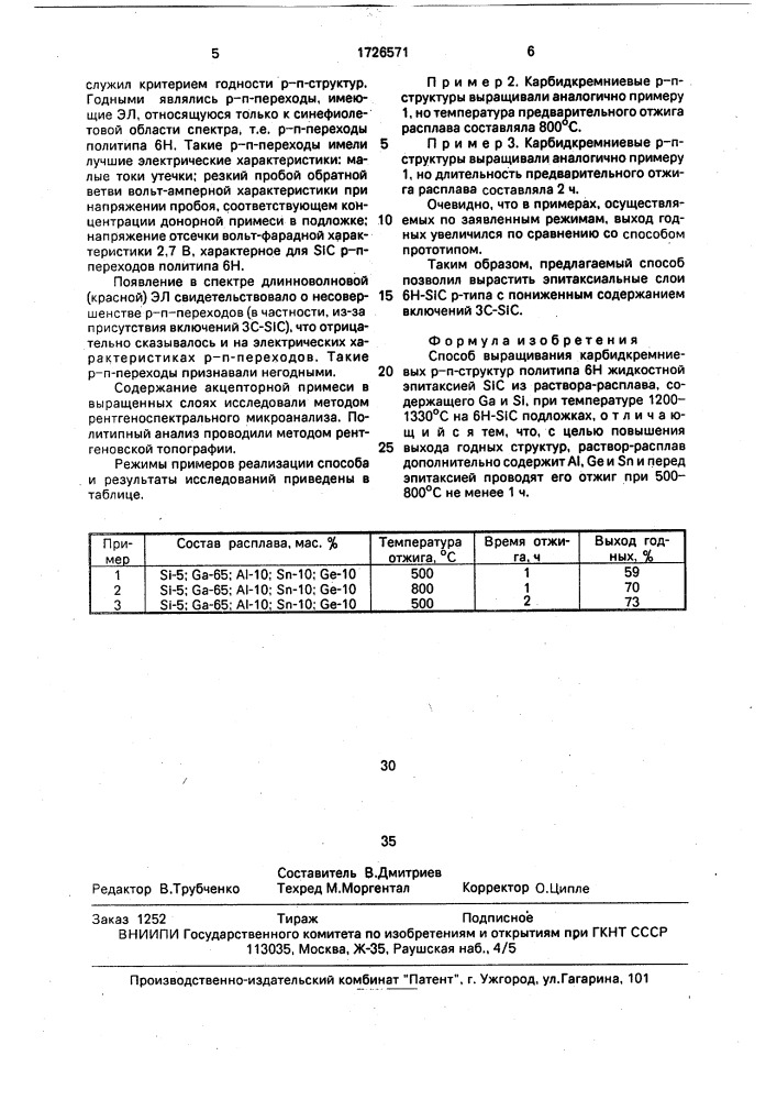 Способ выращивания карбидкремниевых р-п-структур политипа 6н (патент 1726571)