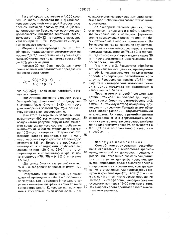 Способ консервирования рекомбинантного штамма рsеudомоnаs species продуцента @ -2 интерферона (патент 1698285)