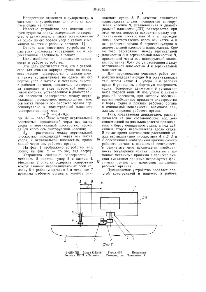 Устройство для очистки корпуса судна на плаву (патент 1049345)