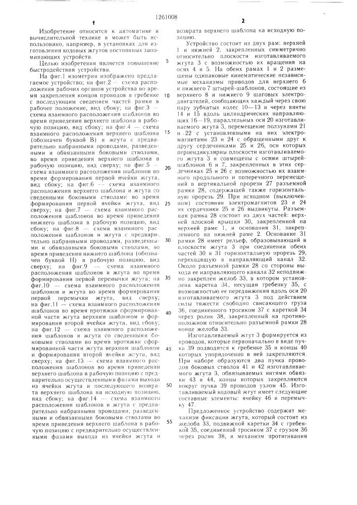 Устройство формирования кодовых жгутов для постоянной памяти (патент 1261008)