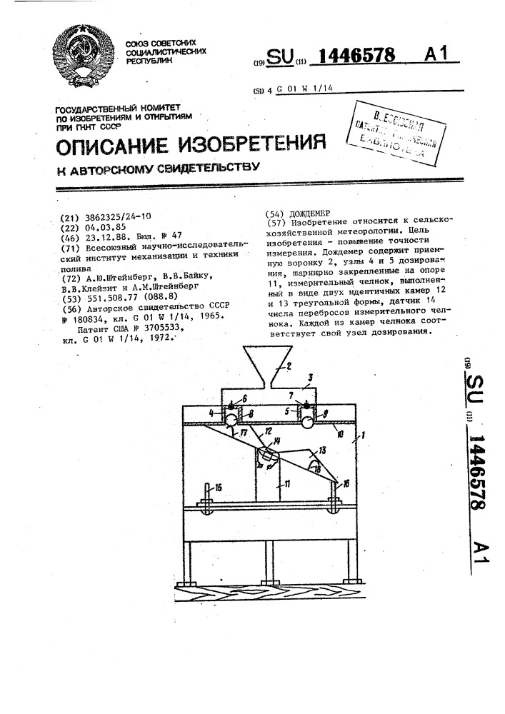 Дождемер (патент 1446578)