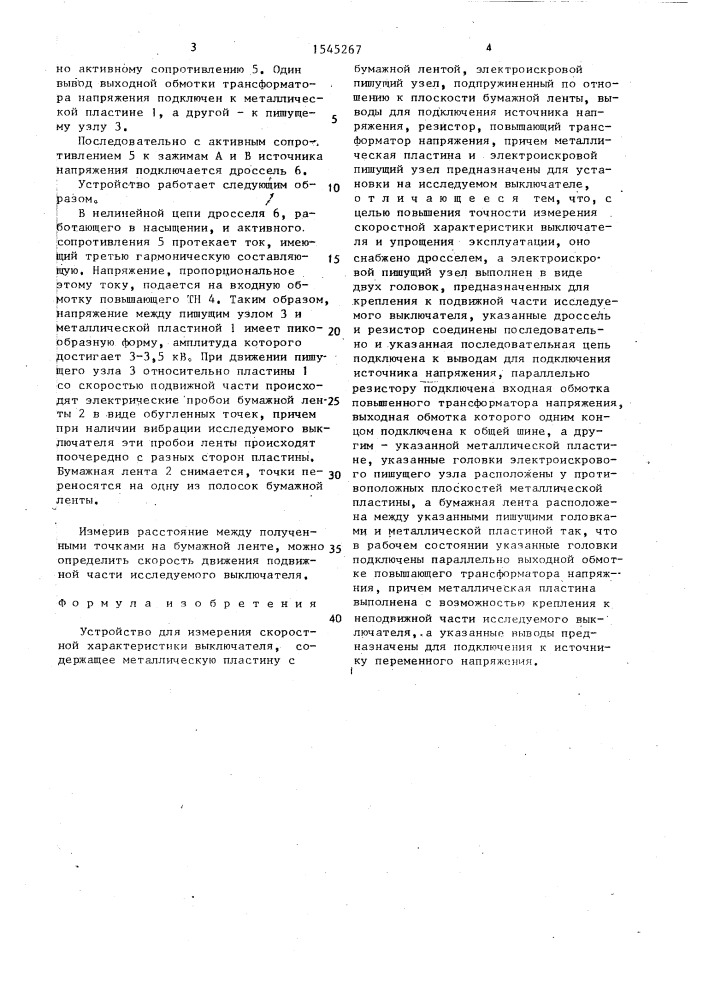 Устройство для измерения скоростной характеристики выключателя (патент 1545267)