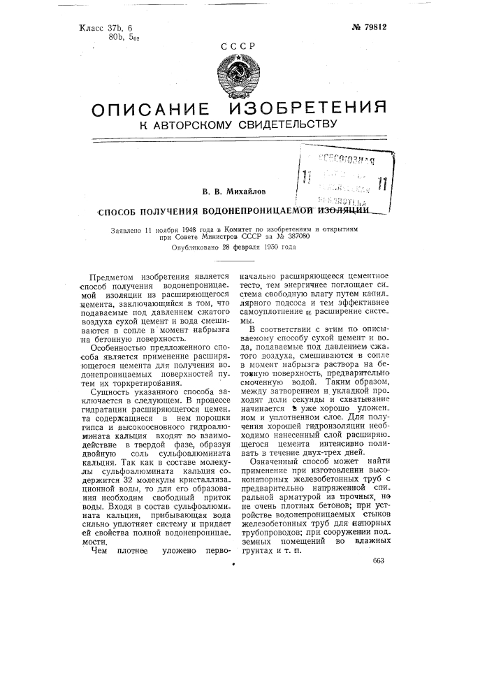 Способ получения водонепроницаемой изоляции (патент 79812)