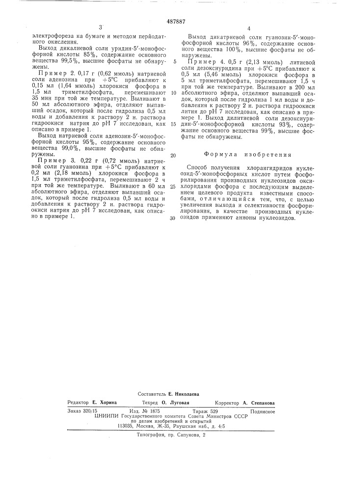 Способ получения хлорангидридов нуклеозид-5" -монофосфорных кислот (патент 487887)
