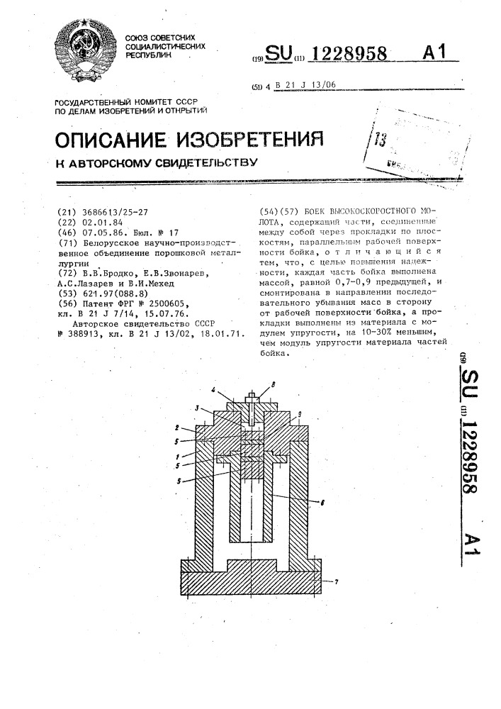 Боек высокоскоростного молота (патент 1228958)