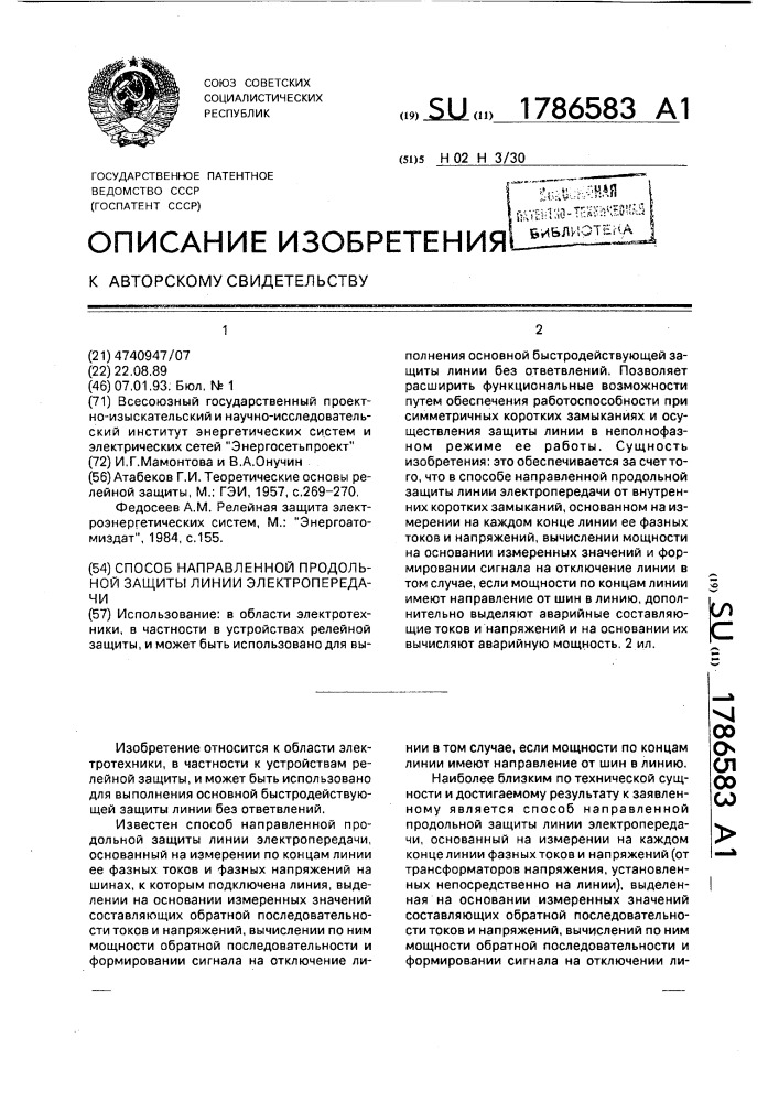 Способ направленной продольной защиты линии электропередачи (патент 1786583)