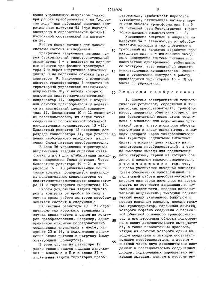 Система электропитания технологических установок (патент 1444926)