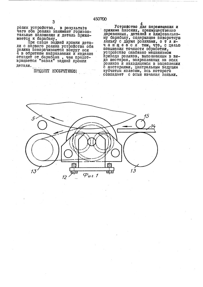 Устройство для перемещения и прижима плоских, преимущественно деревянных,деталей к шлифовальному барабану (патент 450700)