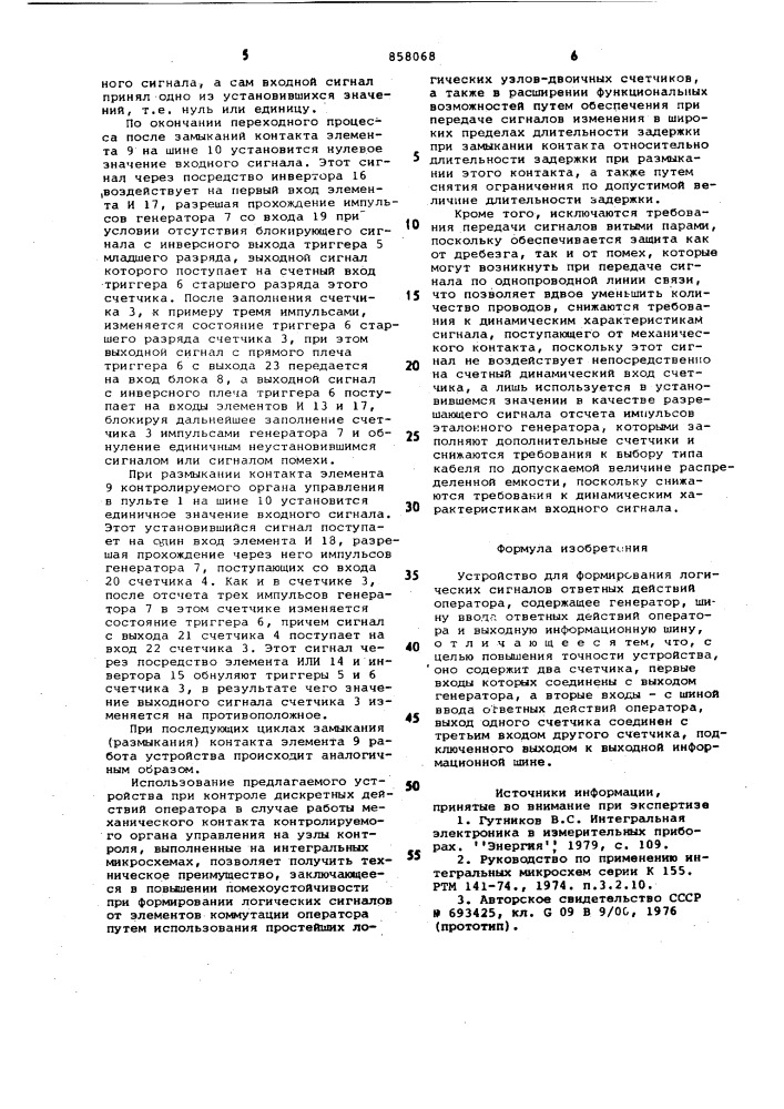 Устройство для формирования логических сигналов ответных действий оператора (патент 858068)