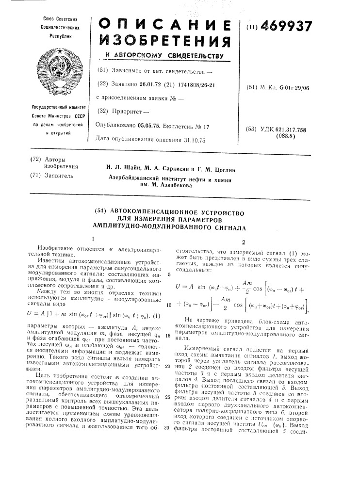 Автокомпенсационное устройство для измерения параметров амплитудномодулированного сигнала (патент 469937)