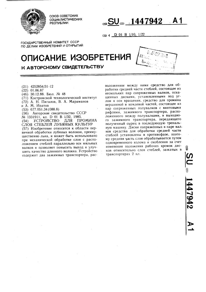 Устройство для промина слоя стеблей лубяных культур (патент 1447942)