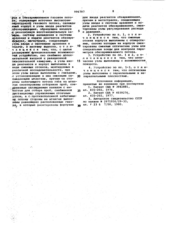 Устройство для экспериментального исследования способа обезвреживания вредных веществ и отработки средств измерения и контроля параметров в обезвреживаемом газовом потоке (патент 996797)