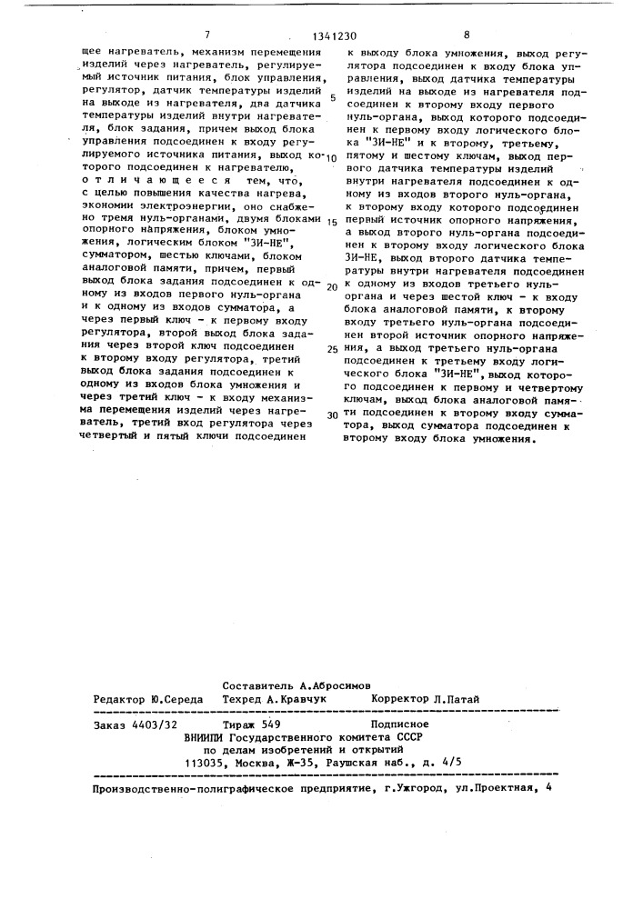 Устройство управления нагревательной методической установкой (патент 1341230)